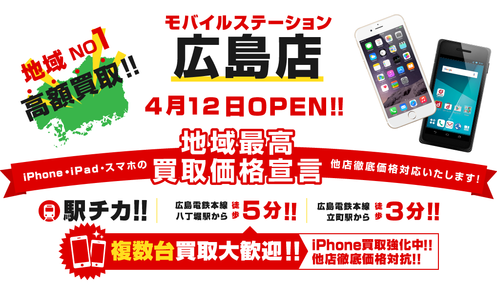 モバイルステーション　広島店